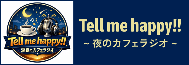 Tell me happy!!深夜のカフェラジオ